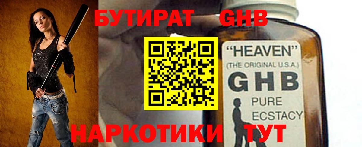 БУТИРАТ GHB Омск